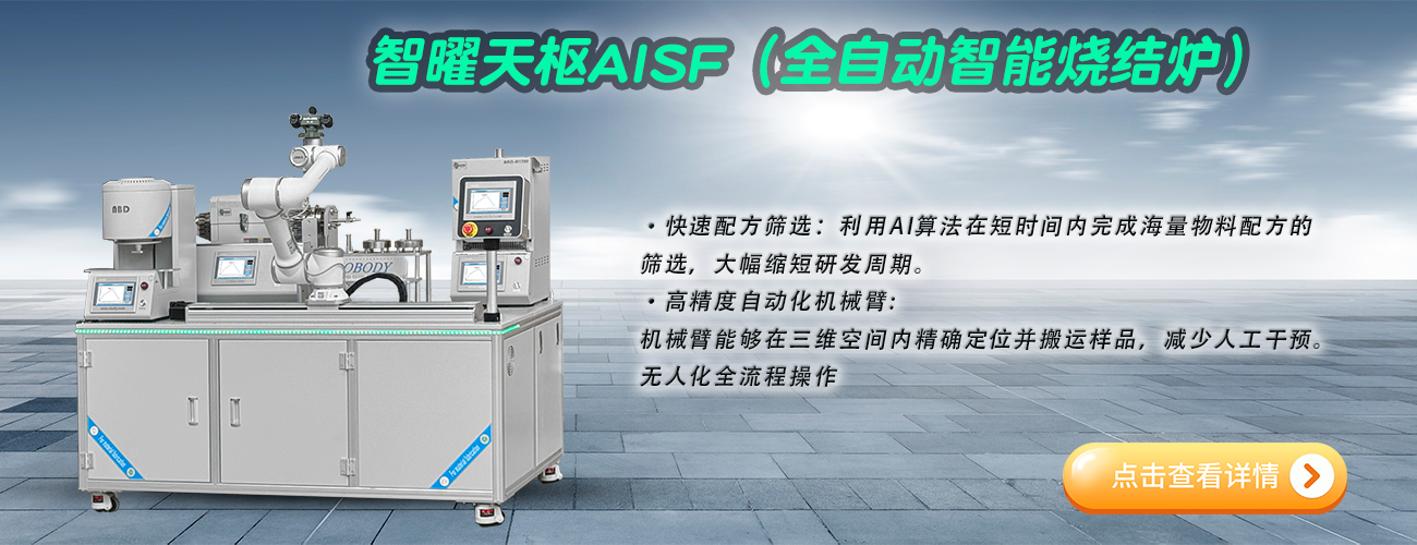 智曜天樞自動化燒結(jié)爐