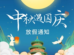 關(guān)于2023年中秋、國慶“雙節(jié)”放假安排的通知