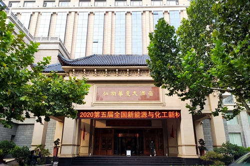 祝賀2020第五屆全國新能源與化工新材料學術(shù)會議圓滿結(jié)束 